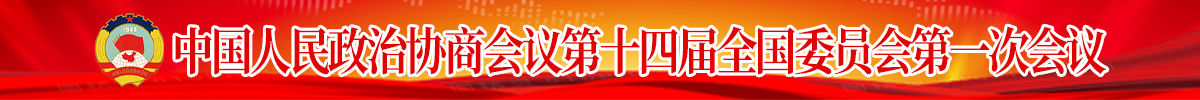 中國人民政治協商會議第十四屆全國委員會第...